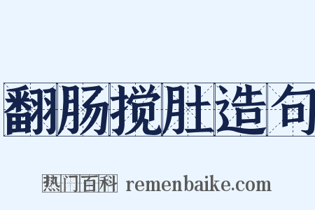 翻肠搅肚造句是什么意思的图片